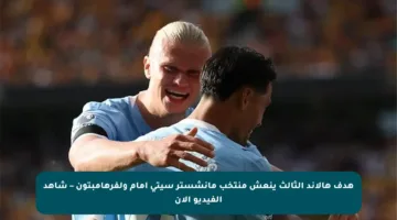 هدف هالاند الثالث ينعش منتخب مانشستر سيتي أمام ولفرهامبتون – شاهد الفيديو الآن